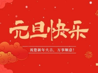 万象更新 喜迎元旦 | bg视讯医用纺织祝您元旦快乐！